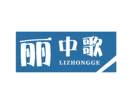 丽中歌