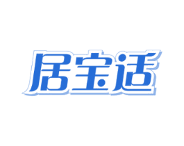 居宝适