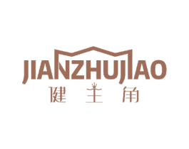 健主角