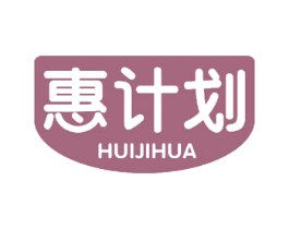 惠计划