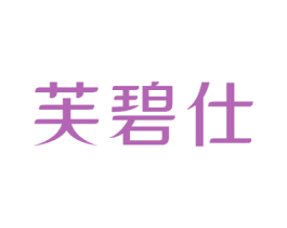 芙碧仕