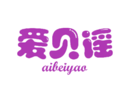 爱贝谣 第03类化妆品商标转让 注册号43693765