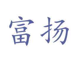 富扬 第33类酒商标转让 注册号55294095