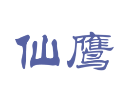 仙鹰