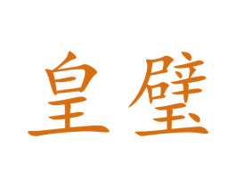 皇璧
