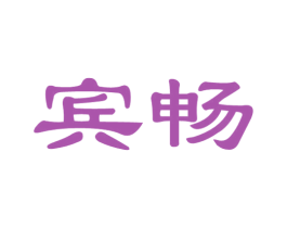 宾畅 第30类小食配料商标转让 注册号54195115