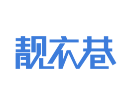 靓衣巷