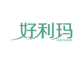 好利玛