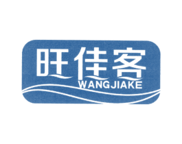 旺佳客 第30类小食配料商标转让 注册号25808705