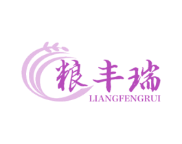 粮丰瑞 第30类小食配料商标转让 注册号55050630