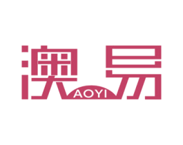 澳易