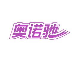 奥诺驰