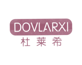 杜莱希 DOVLARXI 第10类医疗器械商标转让 注册号25518353