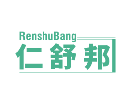 仁舒邦 第05类医药商标转让 注册号55541955