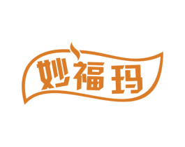 妙福玛 第05类医药商标转让 注册号55176301