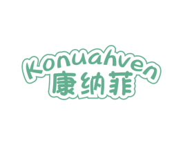 康纳菲 KONUAHVEN 第05类医药商标转让 注册号54832482