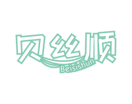贝丝顺