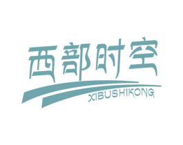 西部时空