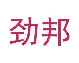 劲邦