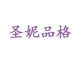 圣妮品格 第18类皮革箱包商标转让 注册号43972806