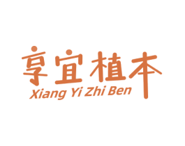 享宜植本