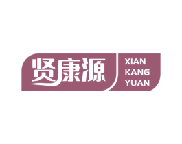 贤康源 第10类医疗器械商标转让 注册号53914289
