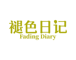 褪色日记 FADING DIARY