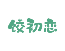 饺初恋