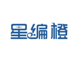 星编橙