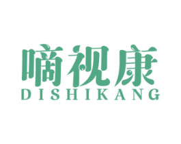 嘀视康 第10类医疗器械商标转让 注册号53510334