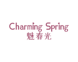 魅春光 CHARMING SPRING 第03类化妆品商标转让 注册号54331550