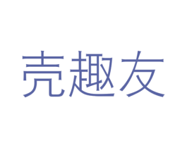 壳趣友