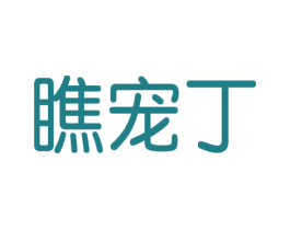 瞧宠丁