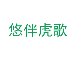 悠伴虎歌