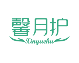 馨月护