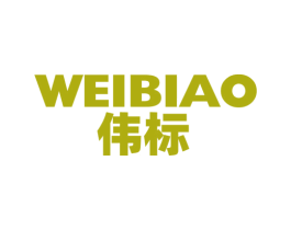 伟标