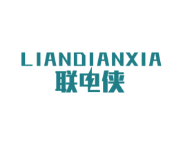 联电侠