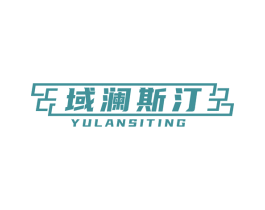 域澜斯汀