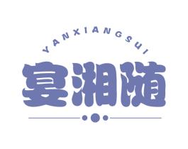 宴湘随 第43类餐饮酒店商标转让 注册号54233892