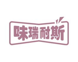 味瑞耐斯