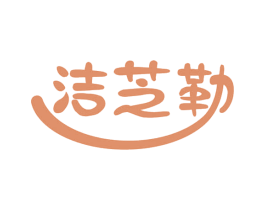 洁芝勒