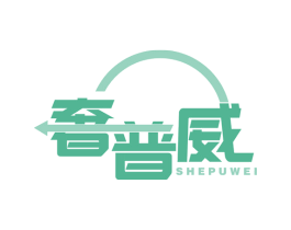 奢普威