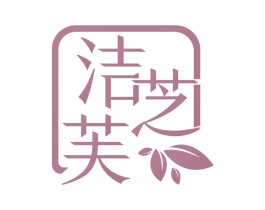 洁芝芙