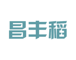 昌丰稻