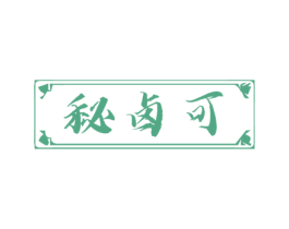 秘卤可