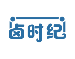 卤时纪