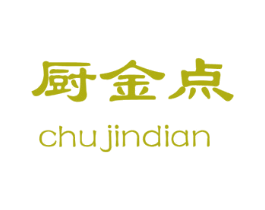 厨金点 第35类广告贸易商标转让 注册号57536211