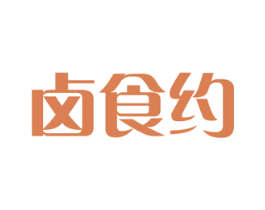 卤食约 第30类小食配料商标转让 注册号57423962