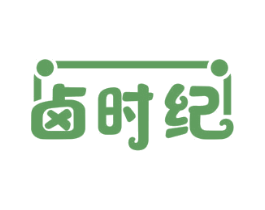 卤时纪 第30类小食配料商标转让 注册号57232985