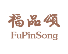 福品颂